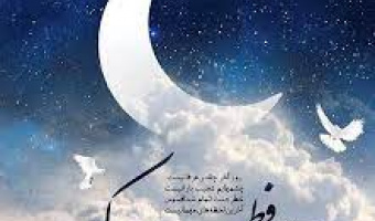 حدیث عید فطر
